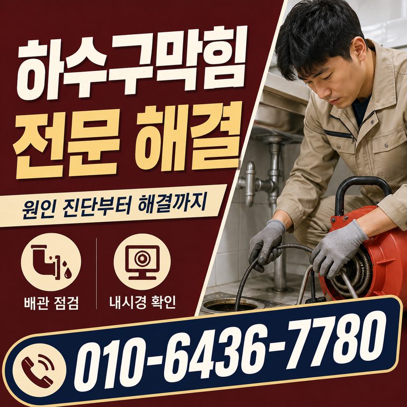 문현동 하수구막힘 빠른출동 3