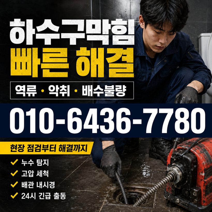 병영동 하수구막힘 빠른출동 1