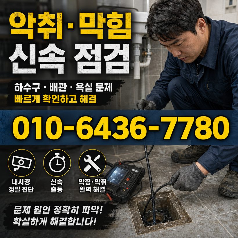 온천동 하수구막힘 빠른출동 5