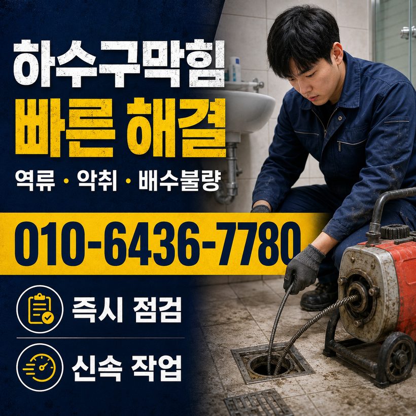 병영동 하수구막힘 빠른출동 5
