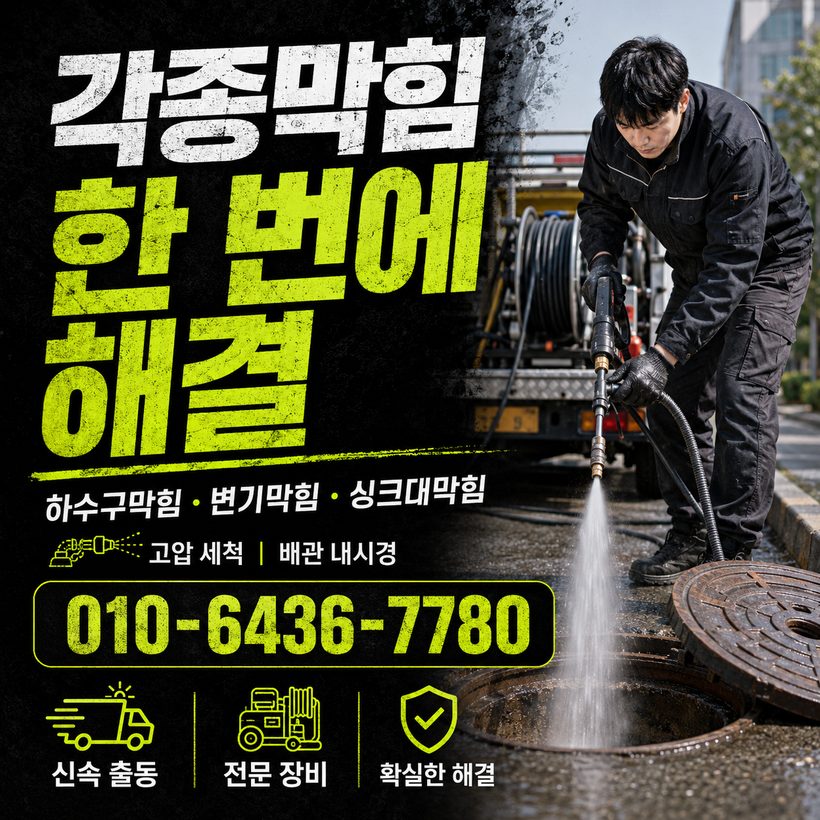 서생면 하수구막힘 빠른출동 1