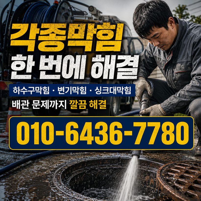 온양읍 하수구막힘 빠른출동 5