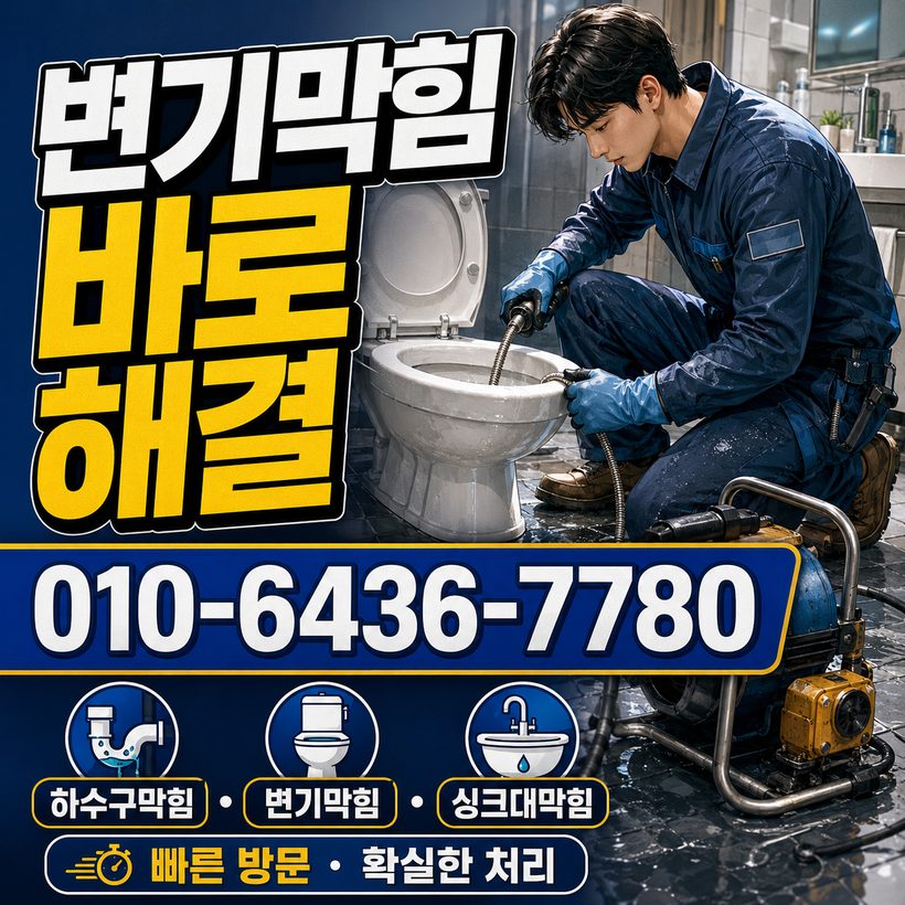송정동 하수구막힘 빠른출동 4